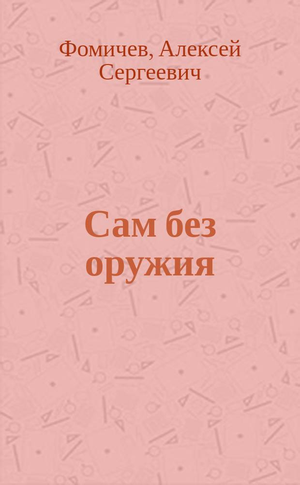 Сам без оружия : роман