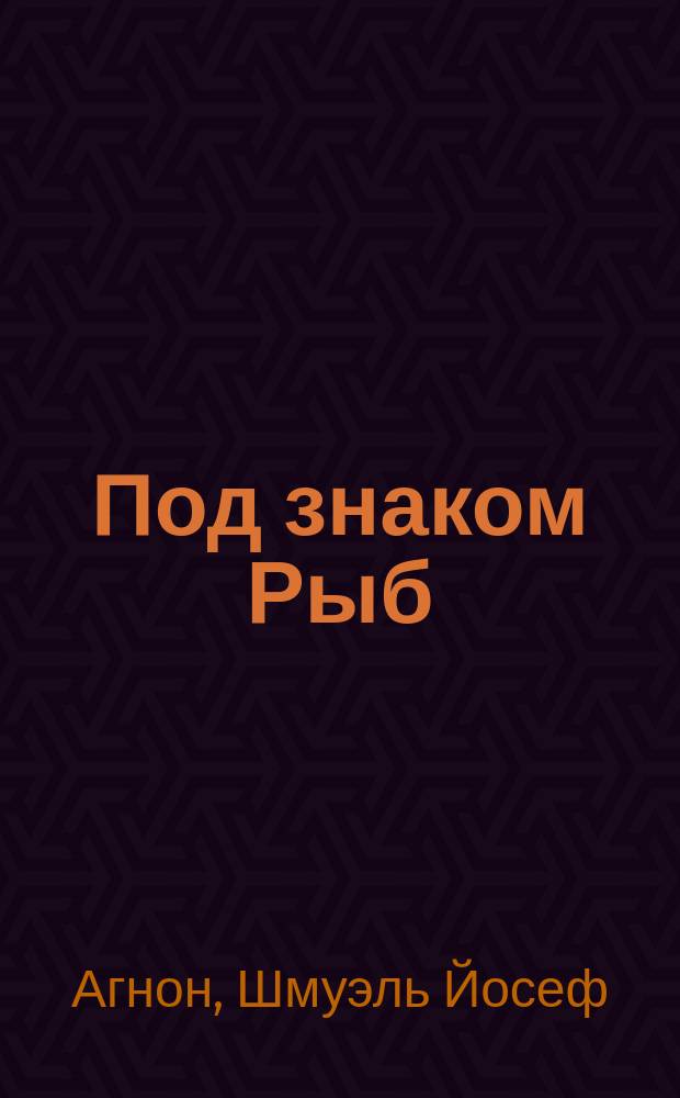 Под знаком Рыб : рассказы