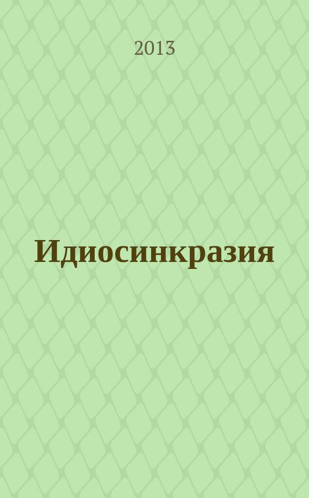 Идиосинкразия