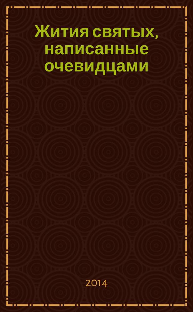 Жития святых, написанные очевидцами