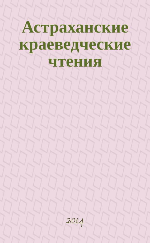 Астраханские краеведческие чтения : [сборник статей. Вып. 6