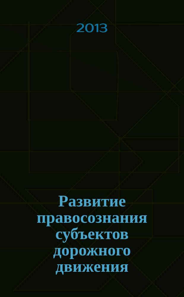 Развитие правосознания субъектов дорожного движения : автореф. на соиск. уч. степ. к. психол. : специальность 19.00.06 <Юридическая психология>