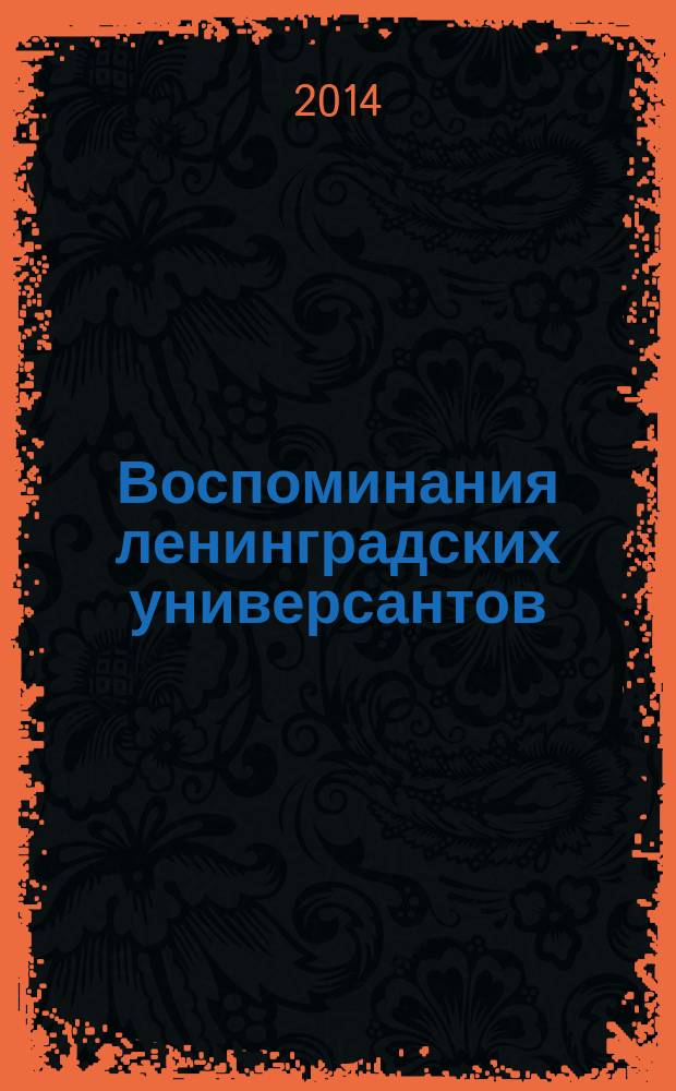 Воспоминания ленинградских универсантов : сборник