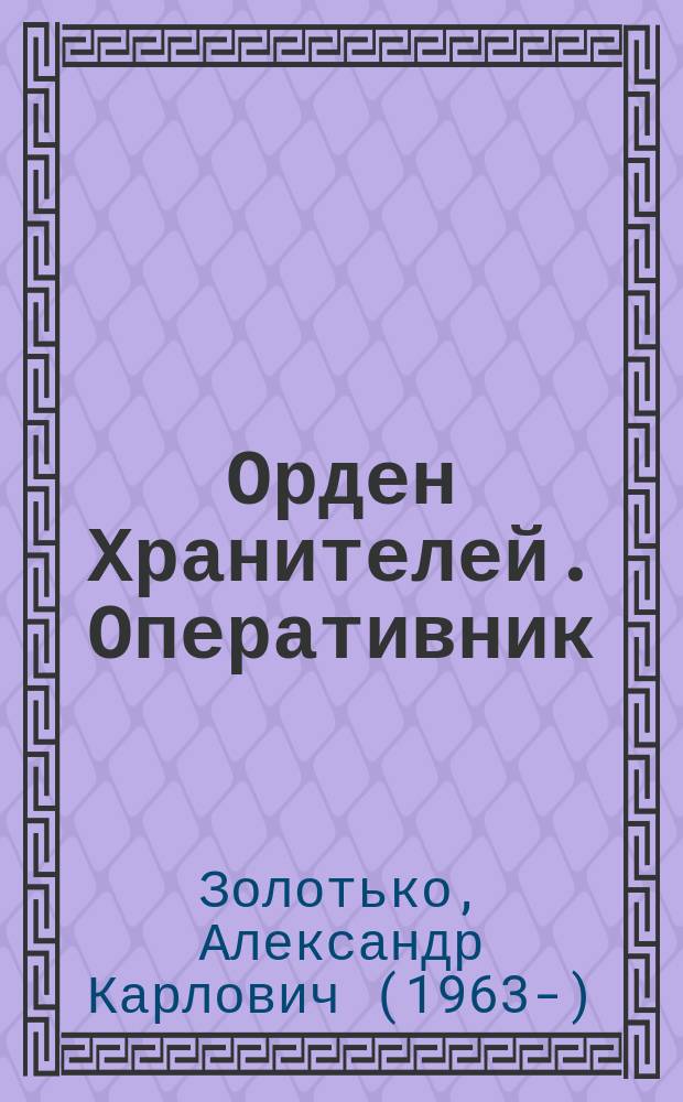 Орден Хранителей. Оперативник