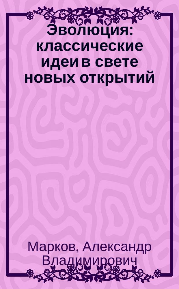 Эволюция : классические идеи в свете новых открытий