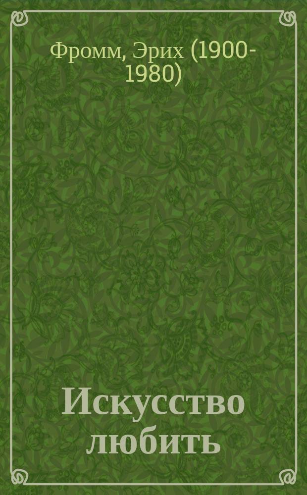 Искусство любить