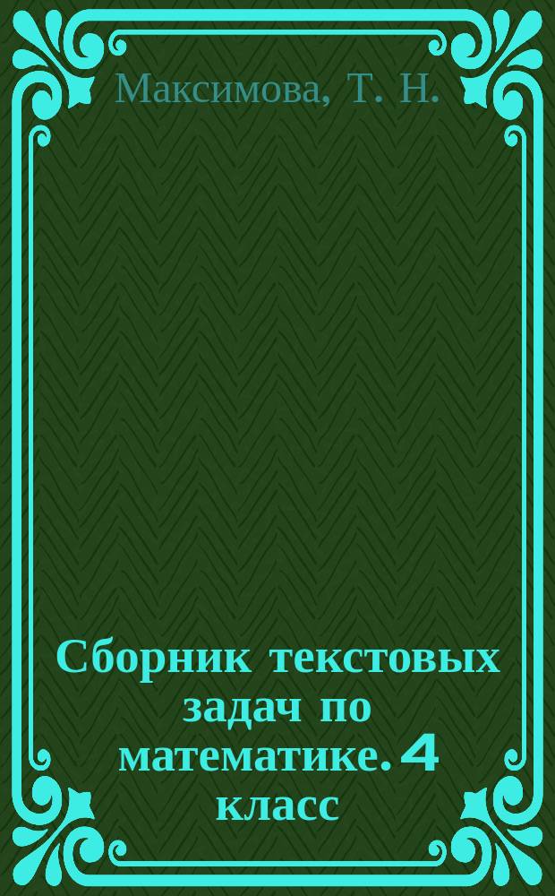 Сборник текстовых задач по математике. 4 класс
