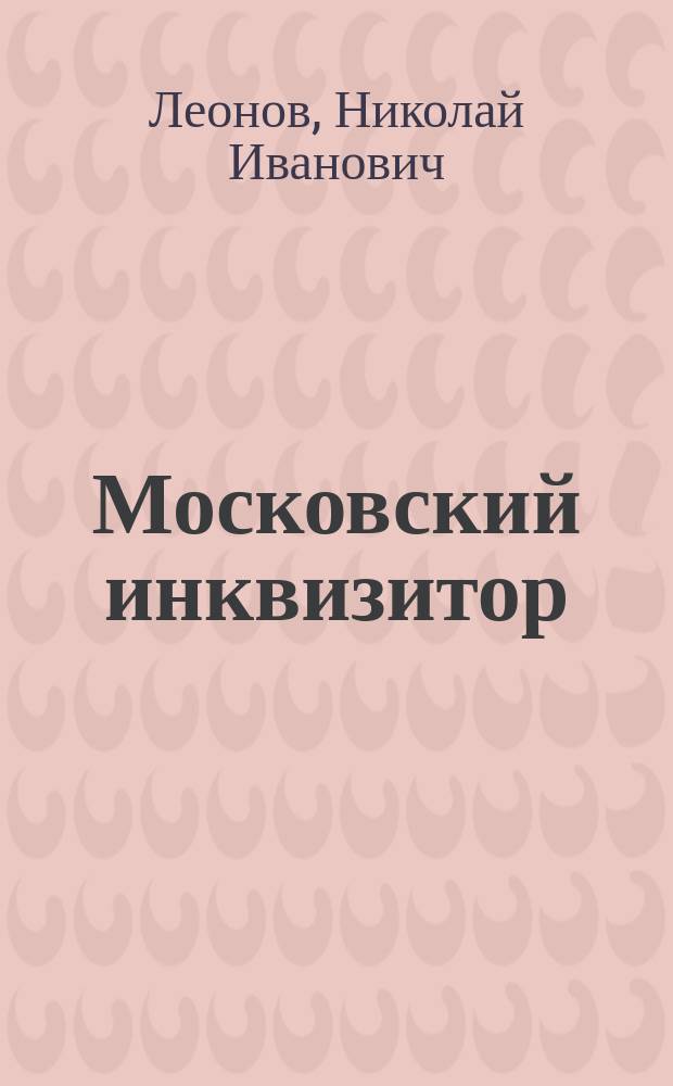 Московский инквизитор : романы
