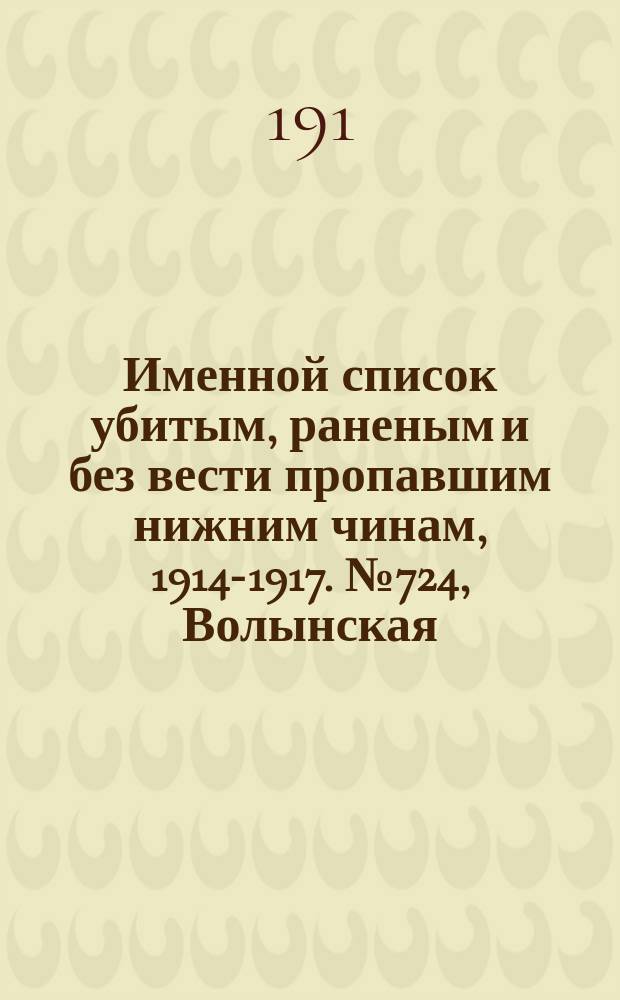 Именной список убитым, раненым и без вести пропавшим нижним чинам, [1914-1917]. № 724, Волынская, Симбирская, Тверская и Херсонская губернии