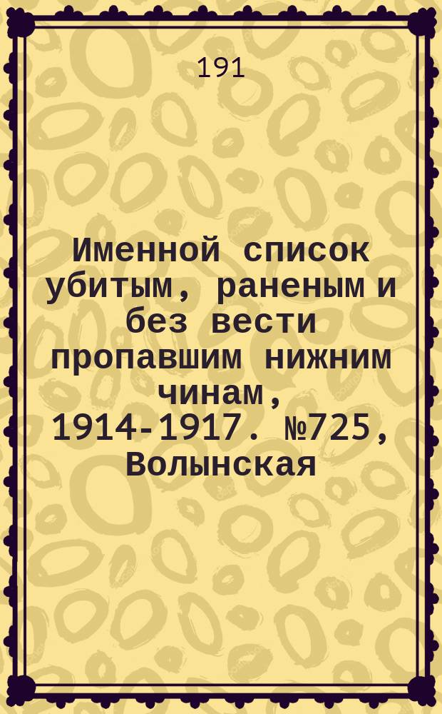 Именной список убитым, раненым и без вести пропавшим нижним чинам, [1914-1917]. № 725, Волынская, Казанская, Симбирская, Эстляндская и Ярославская губернии
