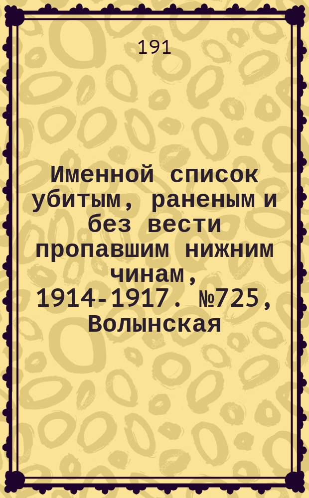 Именной список убитым, раненым и без вести пропавшим нижним чинам, [1914-1917]. № 725, Волынская, Казанская, Симбирская, Эстляндская и Ярославская губернии