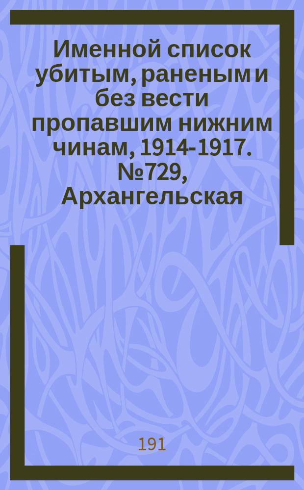 Именной список убитым, раненым и без вести пропавшим нижним чинам, [1914-1917]. № 729, Архангельская, Астраханская, Бакинская, Бессарабская и Варшавская губернии