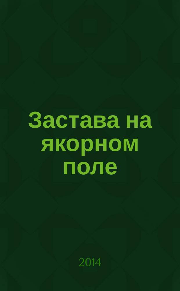 Застава на якорном поле : повесть : для среднего школьного возраста