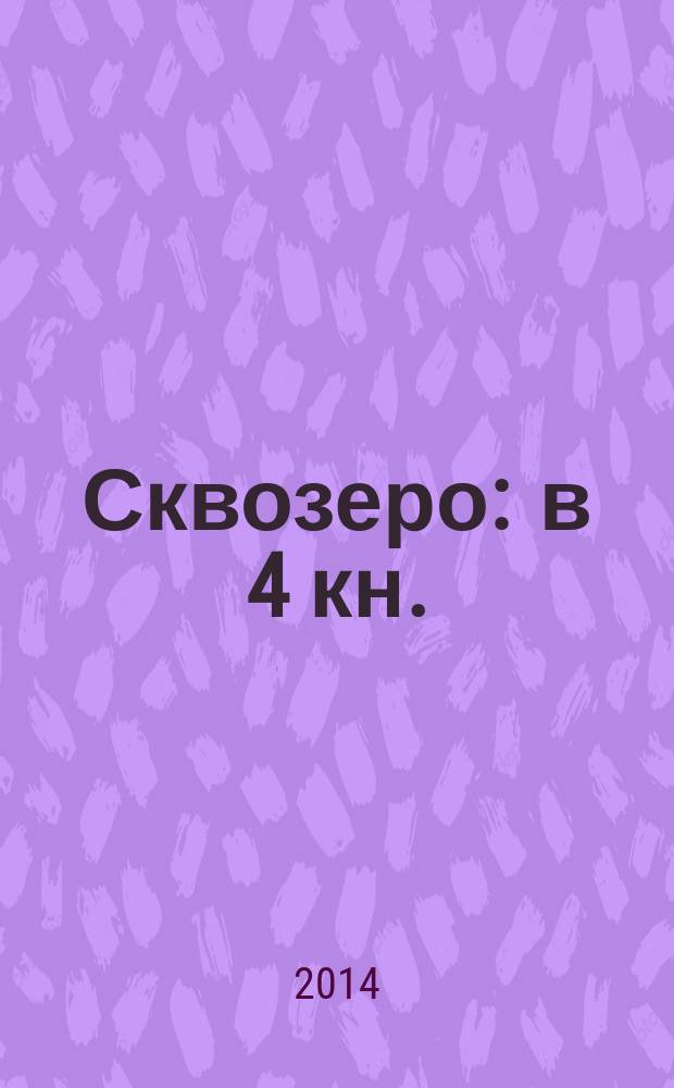 Сквозеро : в 4 кн.