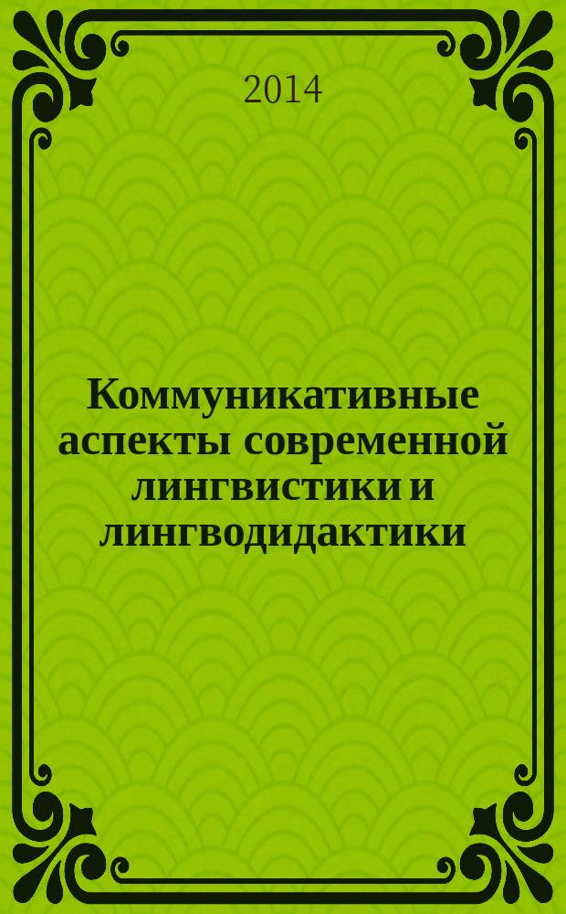 Коммуникативные аспекты современной лингвистики и лингводидактики : материалы всероссийской научной конференции, г. Волгоград, 5 февраля 2014 г