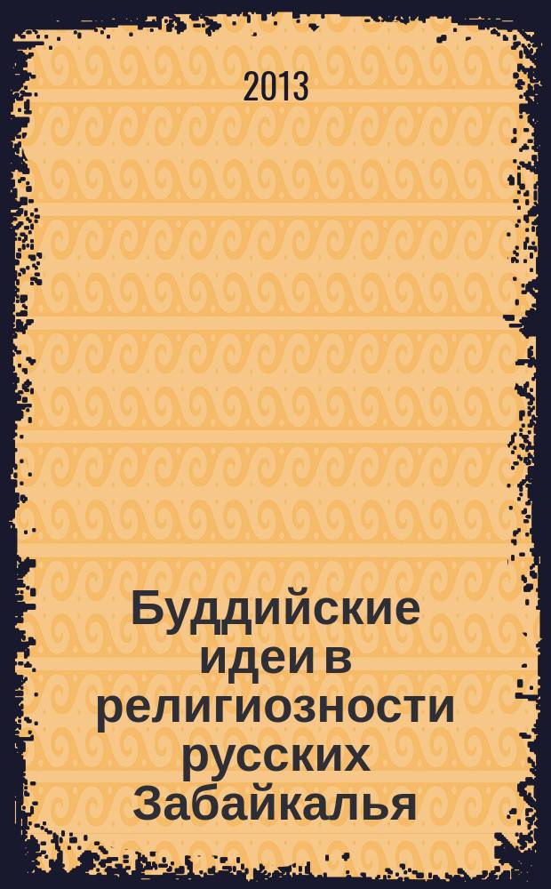 Буддийские идеи в религиозности русских Забайкалья