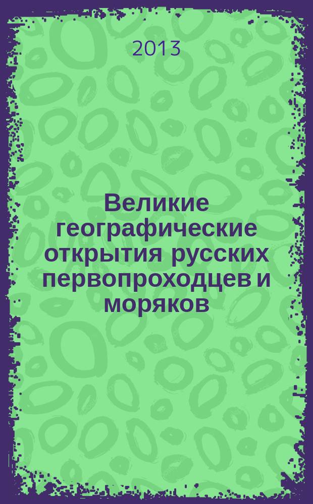 Великие географические открытия русских первопроходцев и моряков : материалы областной научно-исторической конференции, 15 декабря 2012 г., г. Новосибирск