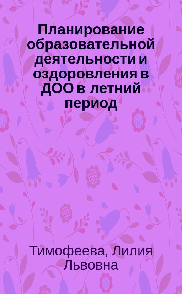 Планирование образовательной деятельности и оздоровления в ДОО в летний период : методическое пособие