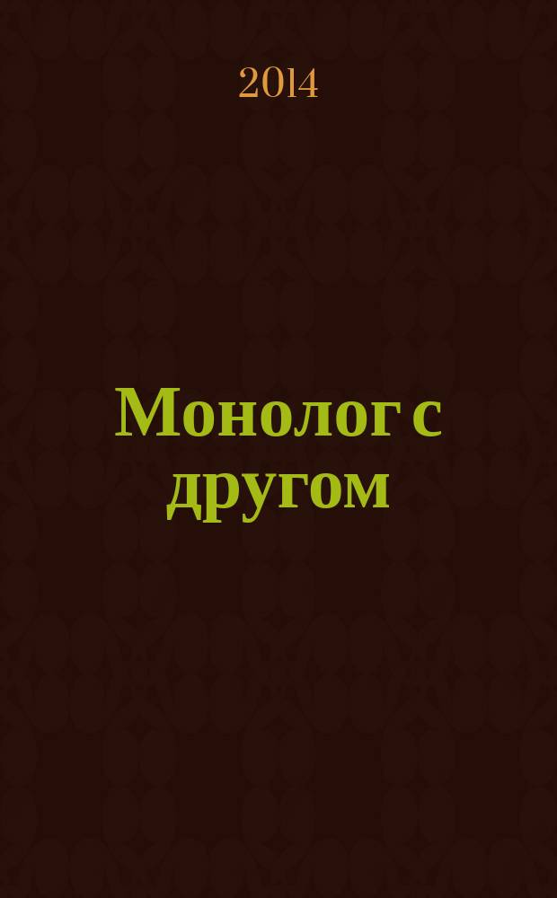 Монолог с другом : стихи