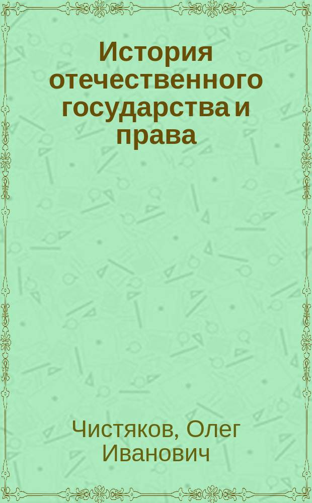 История отечественного государства и права : учебник : для студентов высших учебных заведений, обучающихся по направлению "Юриспруденция" и специальности "Юриспруденция"