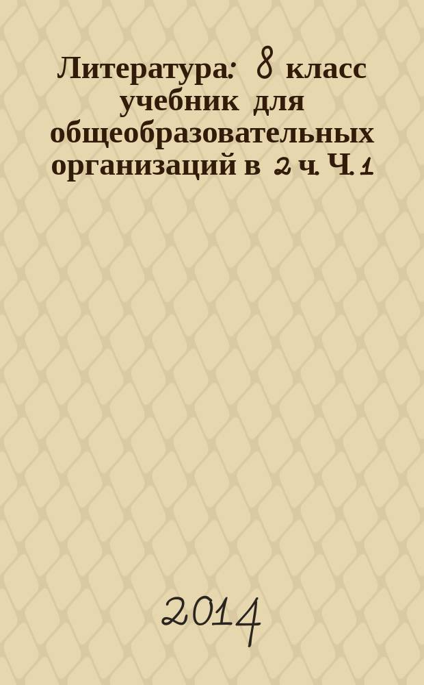 Литература : 8 класс учебник для общеобразовательных организаций в 2 ч. Ч. 1