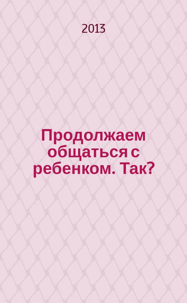 Продолжаем общаться с ребенком. Так?