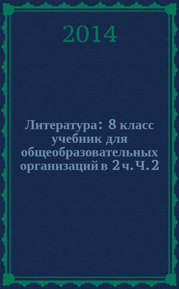 Литература : 8 класс учебник для общеобразовательных организаций в 2 ч. Ч. 2