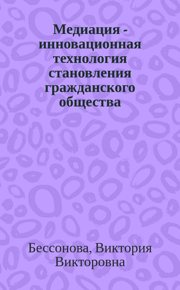 Медиация - инновационная технология становления гражданского общества