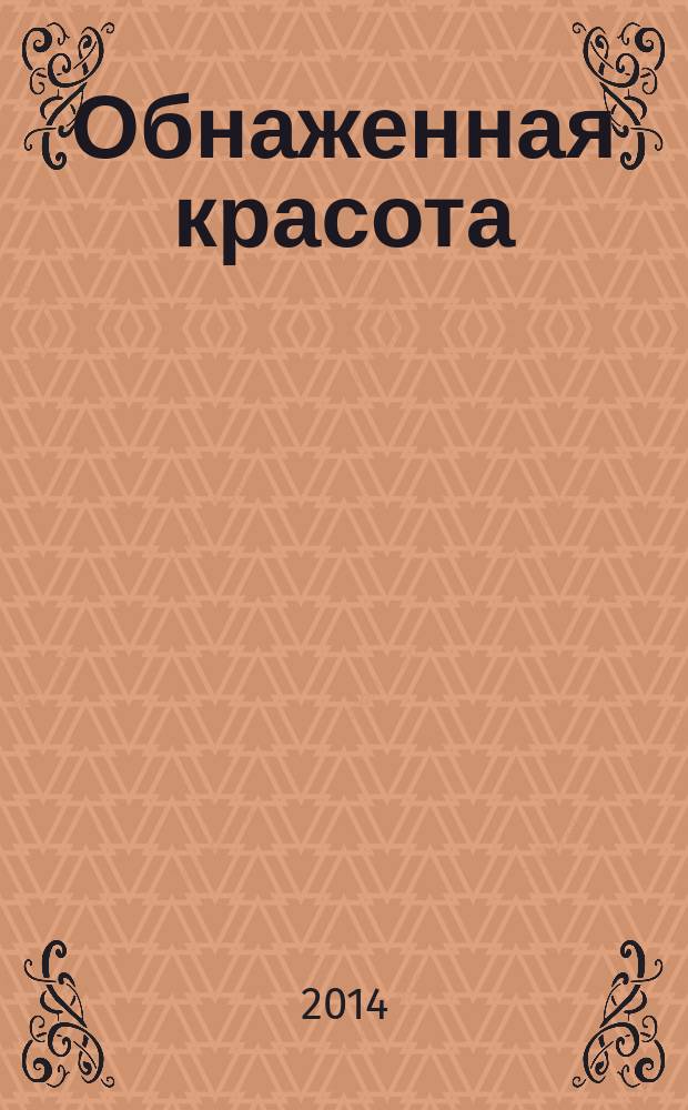Обнаженная красота : роман