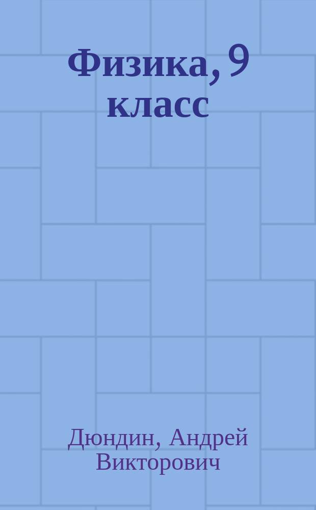 Физика, 9 класс : поурочные методические рекомендации : пособие для учителей общеобразовательных организаций