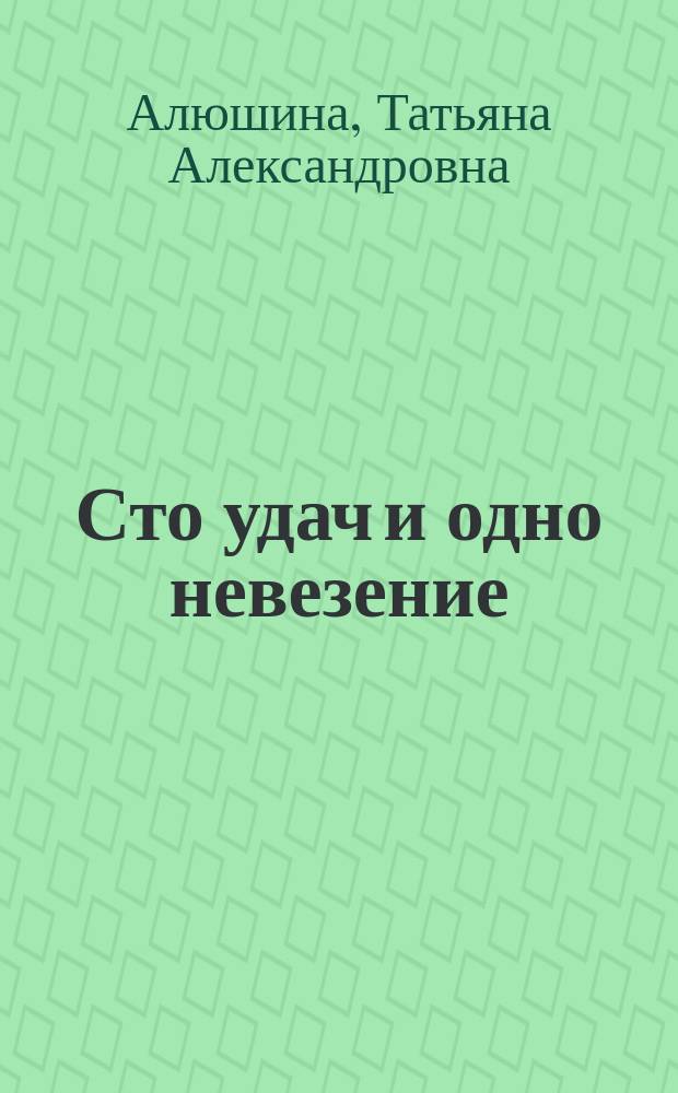 Сто удач и одно невезение : роман