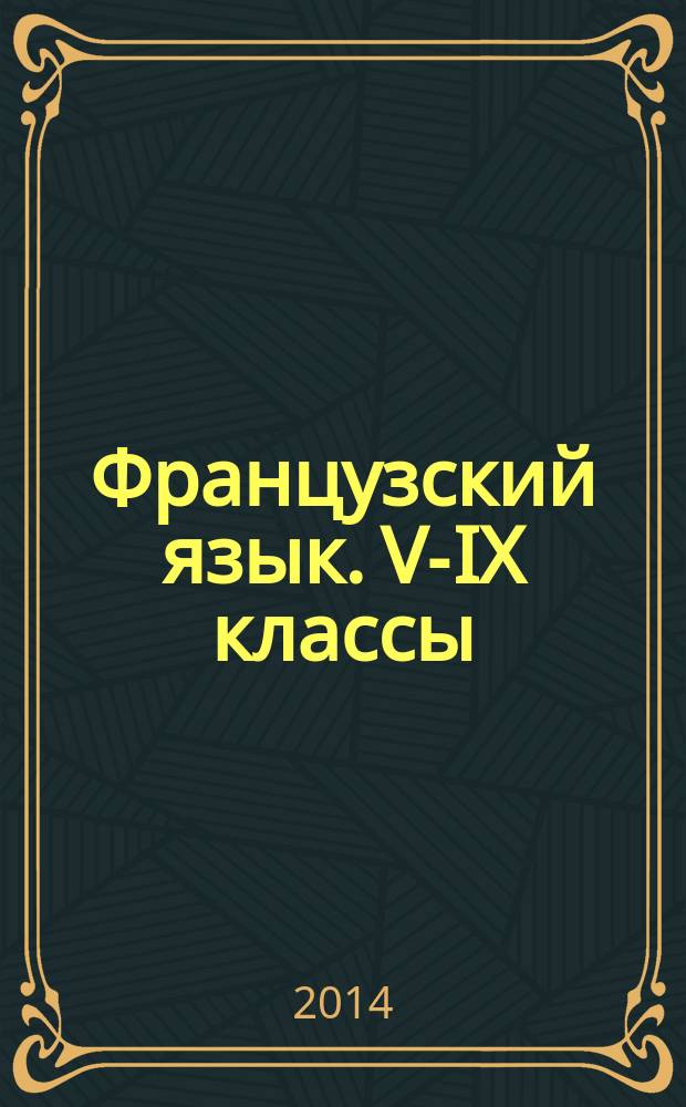 Французский язык. V-IX классы : рабочие программы : предметная линия учебников "Французский в перспективе" : пособие для учителей общеобразовательных организаций и школ с углублённым изучением французского языка : 16+