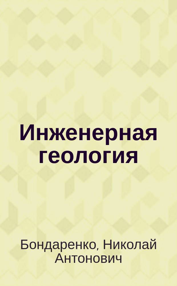 Инженерная геология: к 10-летию геологического факультета Кубанского государственного университета