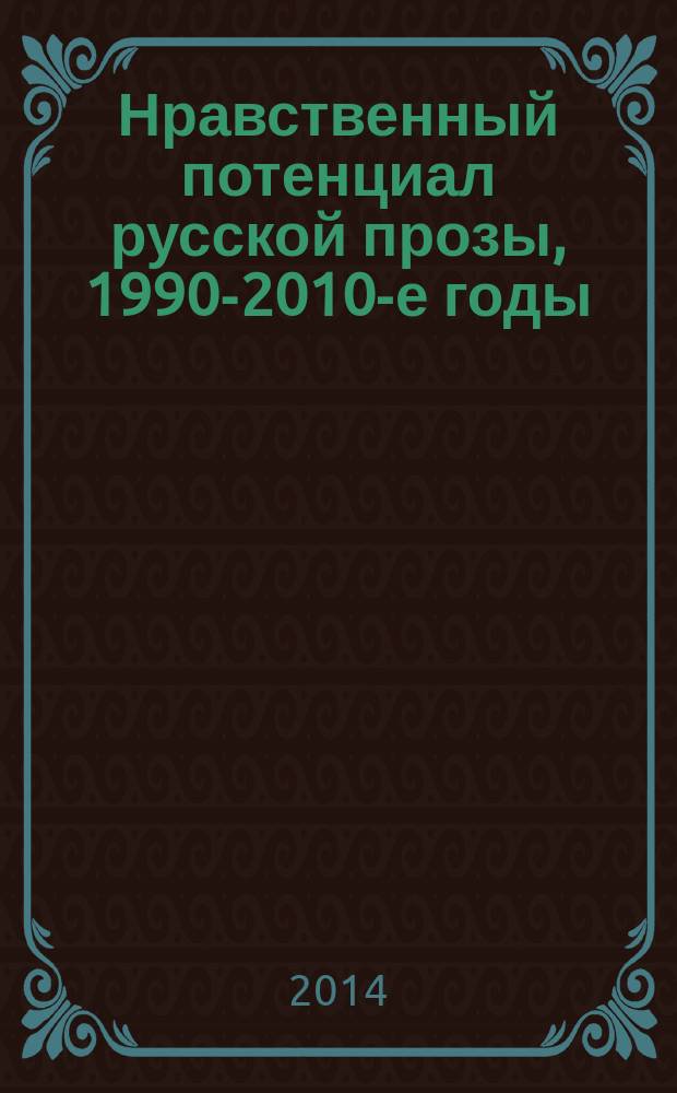 Нравственный потенциал русской прозы, 1990-2010-е годы : пособие для учителей общеобразовательных организаций