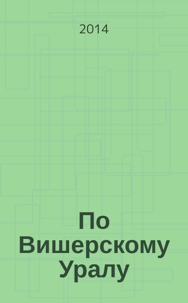 По Вишерскому Уралу : справочник путешественника по Уральскому Северу. Т. 3 : Ландшафты и растительность