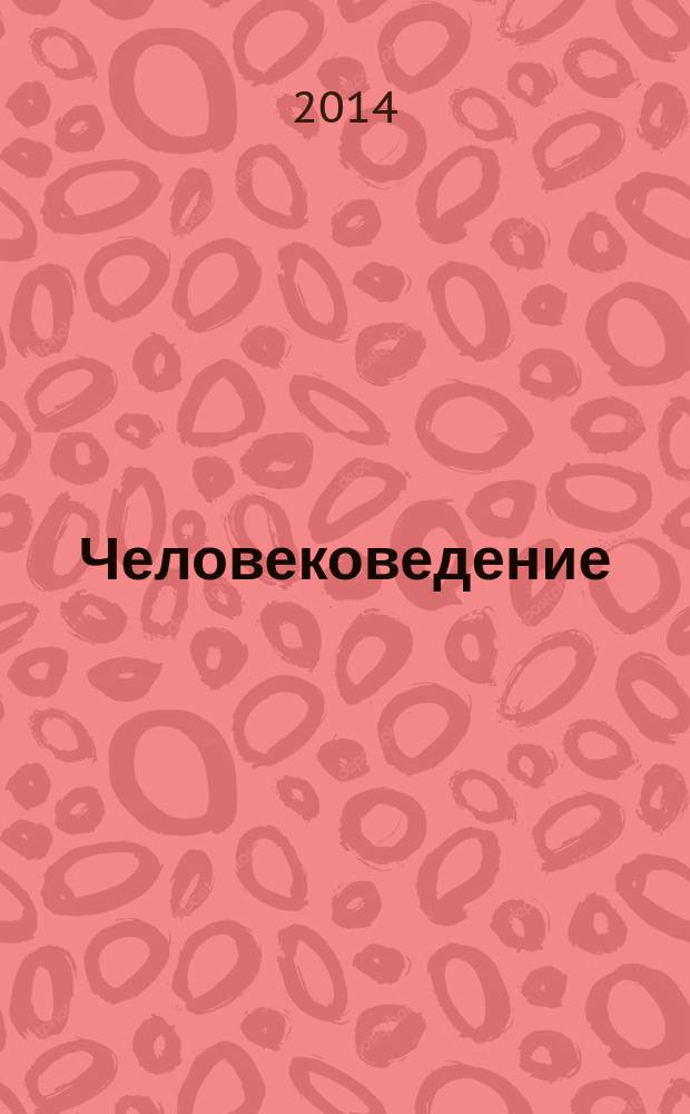 Человековедение : наука развития интеллектуального качества человека, развития общности людей, создающая понятие конкретной демократии и всеземной единый язык интеллектуального качества человека