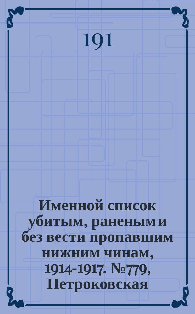 Именной список убитым, раненым и без вести пропавшим нижним чинам, [1914-1917]. № 779, Петроковская, Подольская, Полтавская и Рязанская губернии