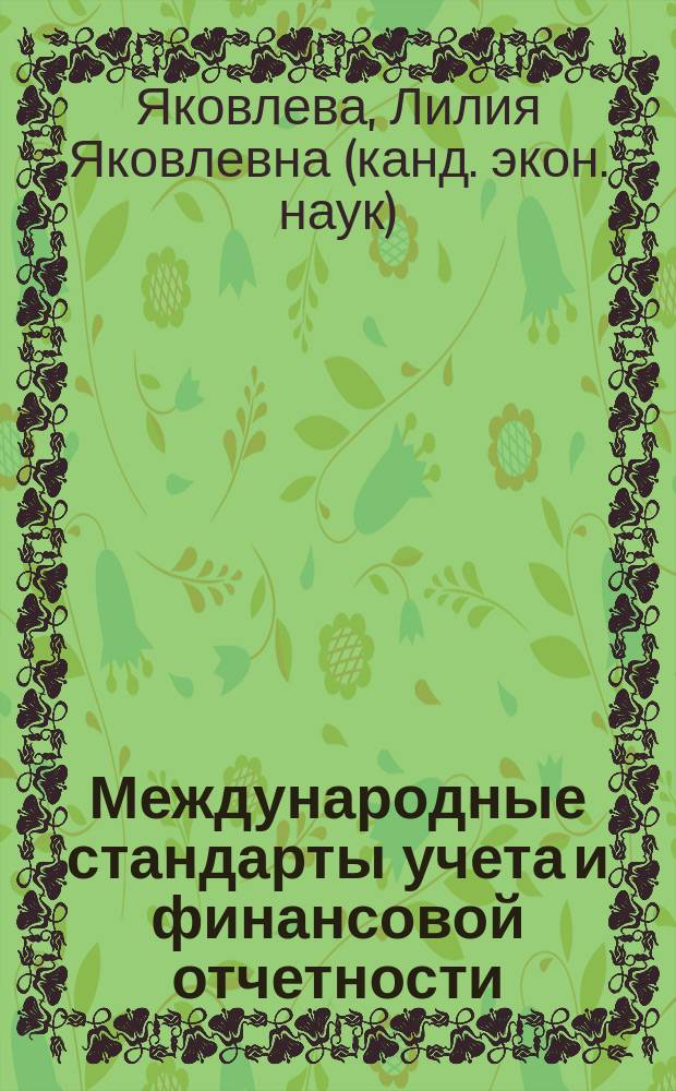 Международные стандарты учета и финансовой отчетности : конспект лекций