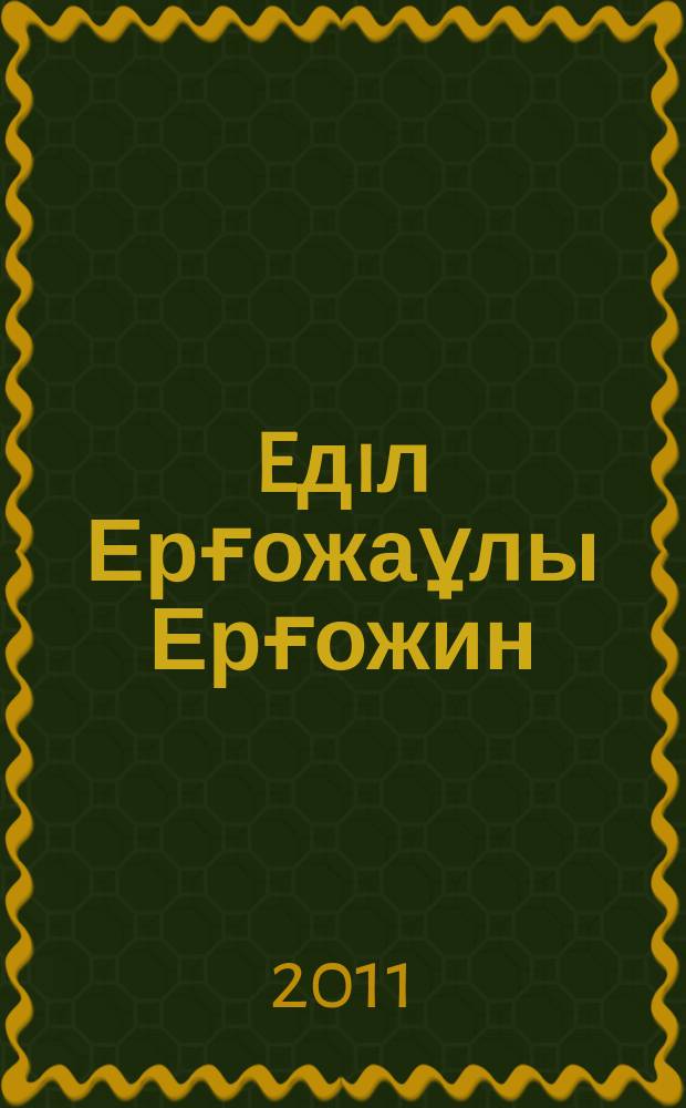 Eдiл Ерғожаұлы Ерғожин = Едил Ергожаевич Ергожин = Edil Ergozhaevich Ergozhin