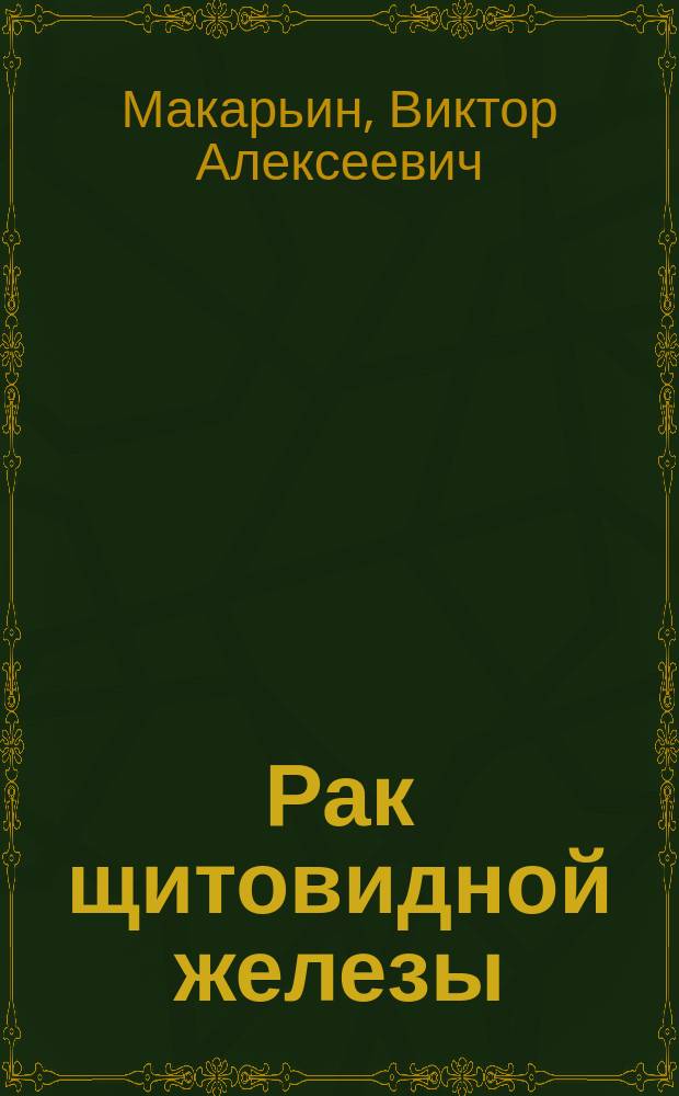 Рак щитовидной железы : пособие для пациентов