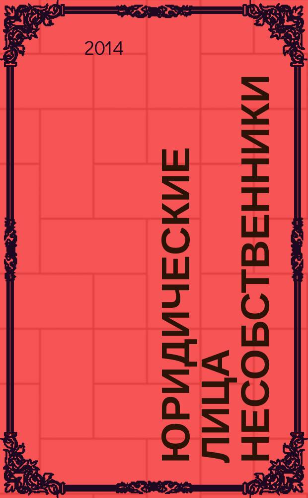 Юридические лица несобственники : монография