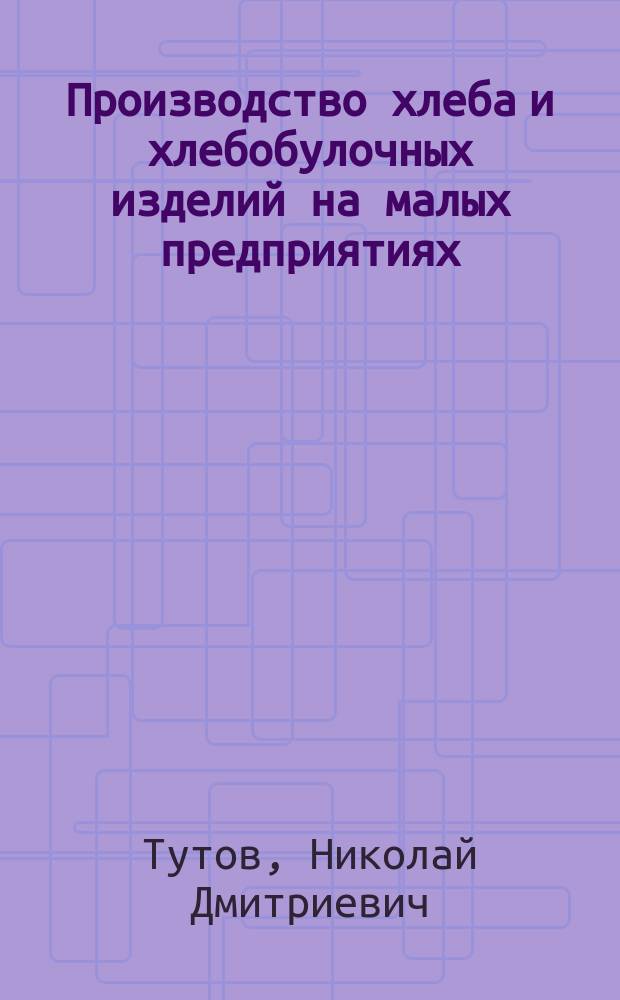 Производство хлеба и хлебобулочных изделий на малых предприятиях