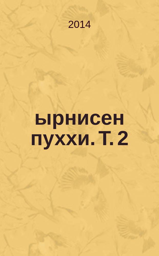 Çырнисен пуххи. Т. 2