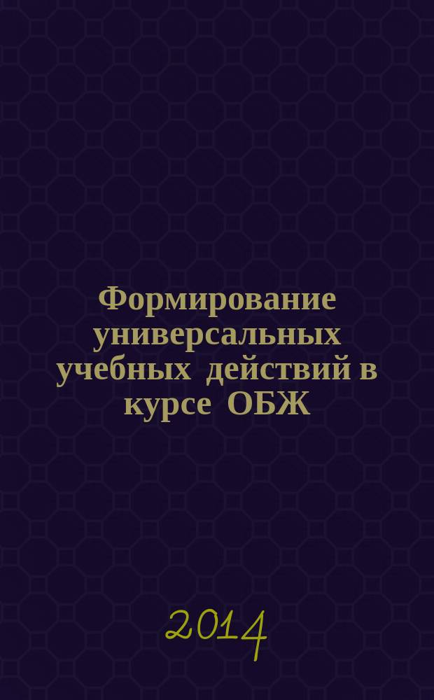 Формирование универсальных учебных действий в курсе ОБЖ : 5-9 классы : пособие