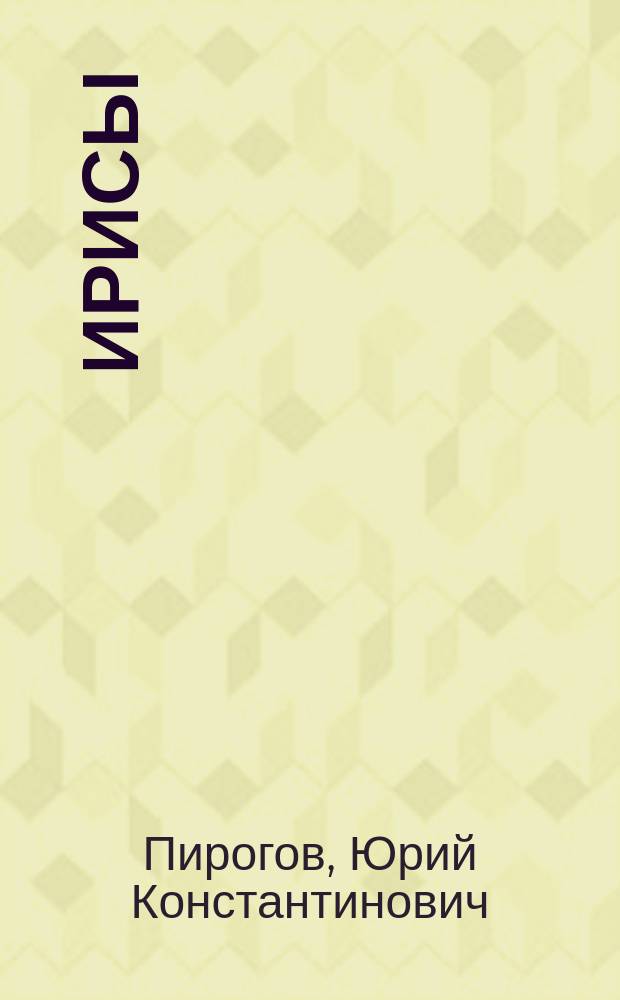 Ирисы