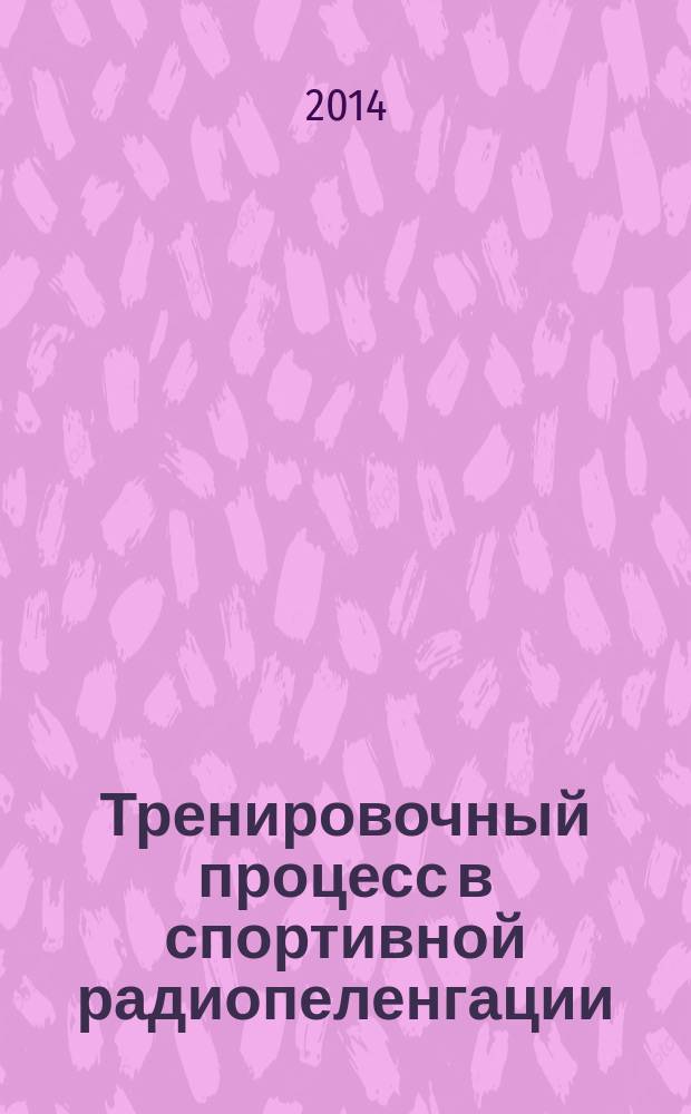 Тренировочный процесс в спортивной радиопеленгации : монография