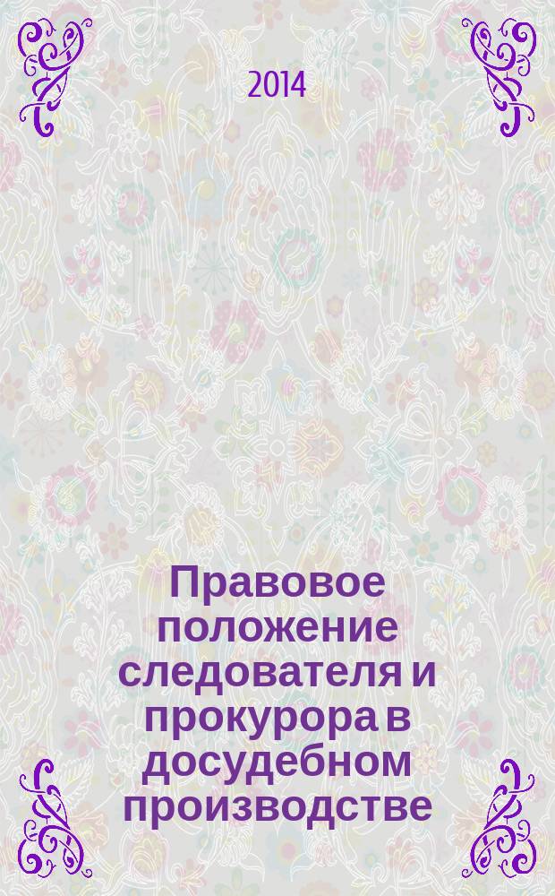 Правовое положение следователя и прокурора в досудебном производстве (в рамках судебно-контрольных производств) : монография