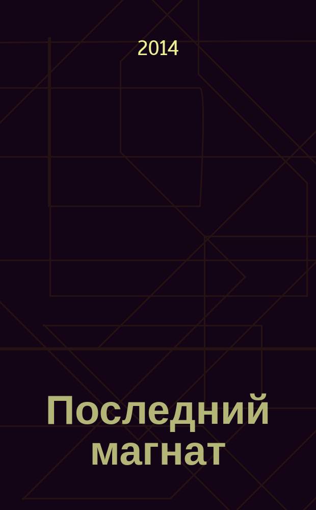 Последний магнат : сборник