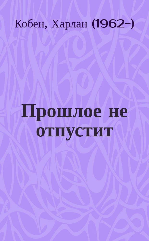 Прошлое не отпустит : роман