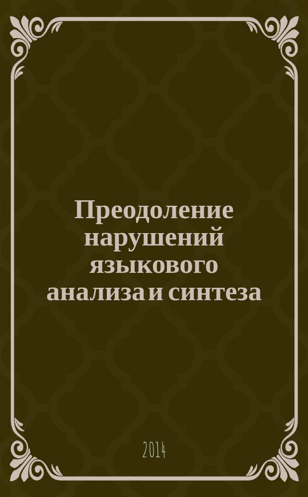 Преодоление нарушений языкового анализа и синтеза : логопедические занятия : 1-3 классы
